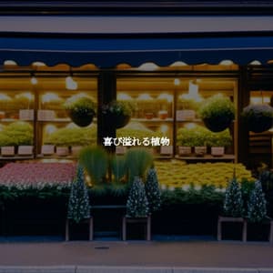 喜び溢れる植物 - Indie Coffeehouse Music