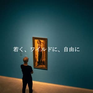 若く、ワイルドに、自由に - Desayuno Jazz Playlist