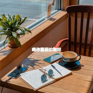 喝你喜爱的咖啡 - Coffee Shop Lounge