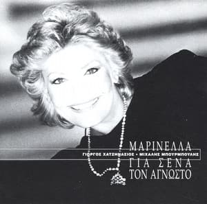 Gia Sena Ton Agnosto - Marinella