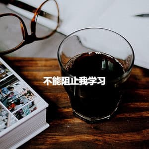 不能阻止我学习 - Monday Morning Jazz Playlist