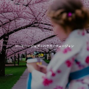 コーヒー・ジャズ・ハウス・フュージョン - Quiet Dinner Music