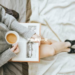 开启美好一天 - Musique du Matin