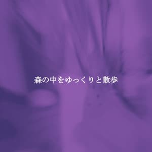 森の中をゆっくりと散歩 - Jazz Experience for Reading