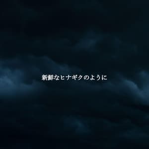 新鮮なヒナギクのように - Classy Dinner Music