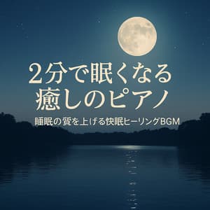 Soothing Piano for Sleep in 2 Minutes - Healing BGM to Improve Sleep Quality - Healing Relaxing BGM Channel 335