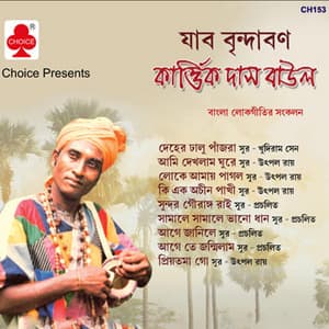 Jabo Brindabane - Kartik Das Baul