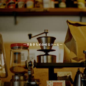 一日をきらめかせるコーヒー - Jazz Rilassante Classici