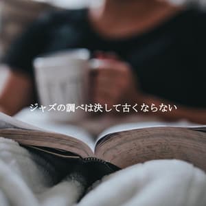 ジャズの調べは決して古くならない - Jazz Bossanova Playlist