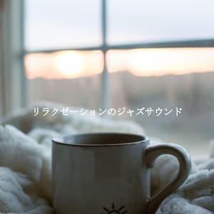 リラクゼーションのジャズサウンド - Cleaning Music Play List