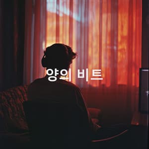 양의 비트 - Binaural Beats Sleep