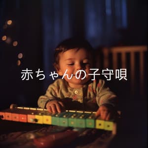 赤ちゃんの子守唄 - Nursery Rhymes
