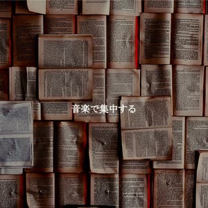 音楽で集中する - Upbeat Instrumental Music