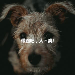 带路吧，人～类! - Frühstücksmusik