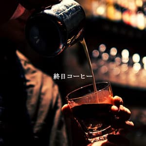 終日コーヒー - Cafe Jazz