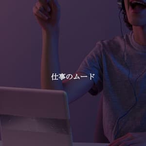 仕事のムード - Naptime Music Project