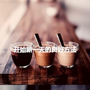 开始新一天的良好方法 - Relaxing Jazz