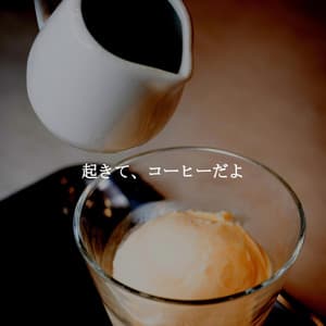 起きて、コーヒーだよ - Jazz Piano Bar