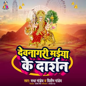 Devnagari Maiya Ke Darshan - Radha Pandey