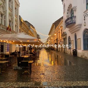 スムーズジャズの夕べをあなたに - Jazz Rilassante Collezioni