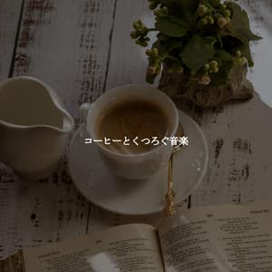 コーヒーとくつろぐ音楽 - Soft Jazz Radio