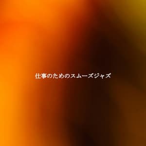 仕事のためのスムーズジャズ - Musica para Leer Playlist