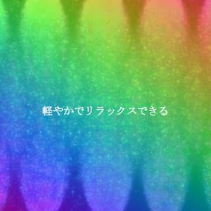 軽やかでリラックスできる - Cafe Jazz Trio Japan