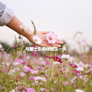 与爵士乐相伴的又一天 - Música Alegre para Bares