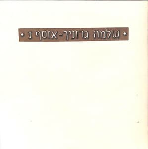 אוסף 1 - Shlomo Gronich