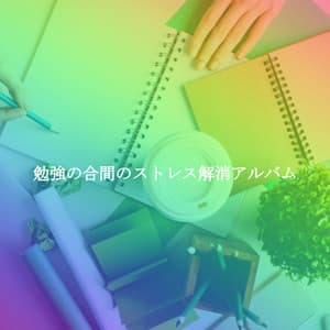 勉強の合間のストレス解消アルバム - Easy Listening Cafe Music Playlisted