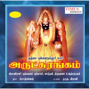 Tanjai Punnainallurmari Arutsurangam - Veeramani Raju