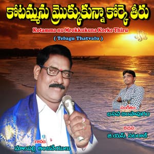 Kotamma Nu Mrokkukuna Korke Thiru - Malapalli Anjaneyulu