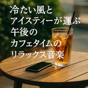 Iced Tea and Summer Breeze - Relaxing Music for Afternoon Cafe Moments - Healing Relaxing BGM Channel 335