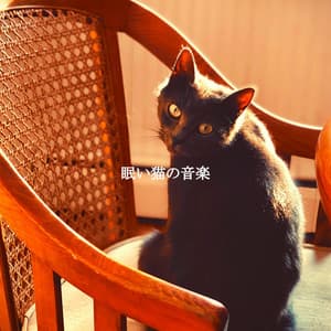 眠い猫の音楽 - Cool Jazz Chill