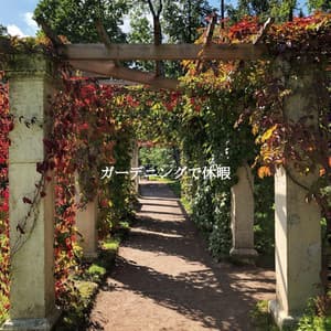 ガーデニングで休暇 - Soft Jazz Coffee House