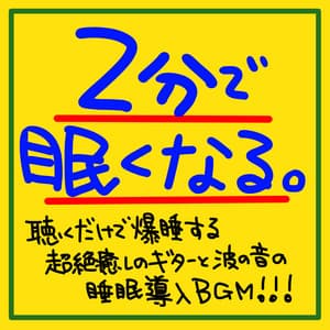 I get sleepy in 2 minutes. Extremely healing guitar and wave sound sleep introduction BGM !!! - The peak of sleep music-Sleeping village-