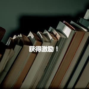 获得激励！ - French Cafe Jazz Chill