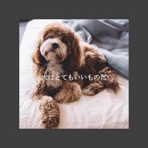 犬はとてもいいものだ - Jazz Chill Out Lounge