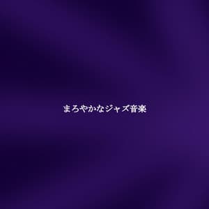 まろやかなジャズ音楽 - Playlist du Dîner