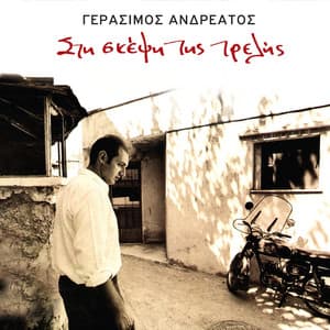 Sti Skepsi Tis Trelis - Gerasimos Andreatos