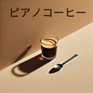 ピアノコーヒー: コーヒーとインストゥルメンタル音楽でリラックスしたひととき - Jazzy Coffee