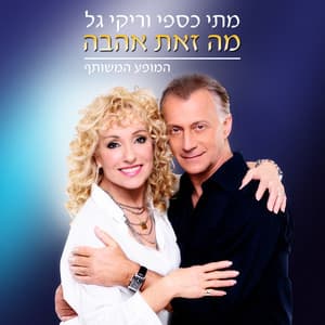 מה זאת אהבה - המופע המשותף - Matti Caspi