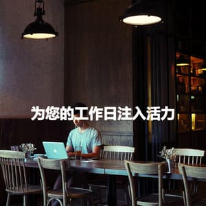 为您的工作日注入活力 - Smooth Jazz Deluxe