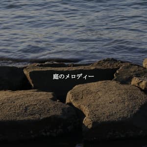 庭のメロディー - Office Music Experts