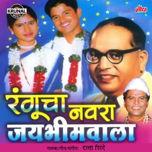 Rangucha Navra Jaibhimwala - Vishnu Shinde