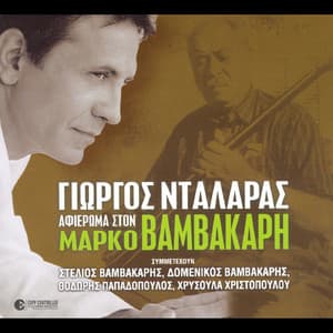 Afieroma Ston Marko Vamvakari - George Dalaras