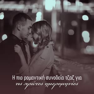 Η πιο ρομαντική συνοδεία τζαζ για τις πρώτες ημερομηνίες - Wonderful Jazz Collection