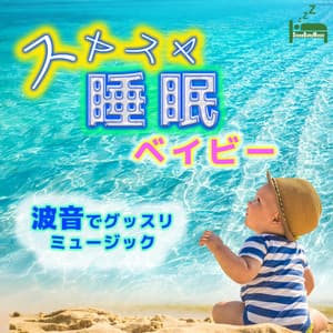 Peaceful sleep baby ~Good music with the sound of waves~ - Sleep Baby Music