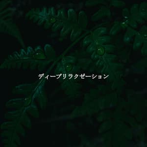 ディープリラクゼーション - Good Morning Music