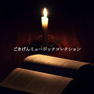 ごきげんミュージックコレクション - Happy Instrumental Jazz